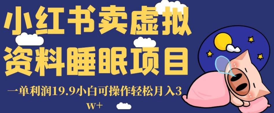 小红书卖虚拟资料睡眠项目，一单利润19.9小白可操作轻松月入3w+【揭秘】-归鹤副业商城