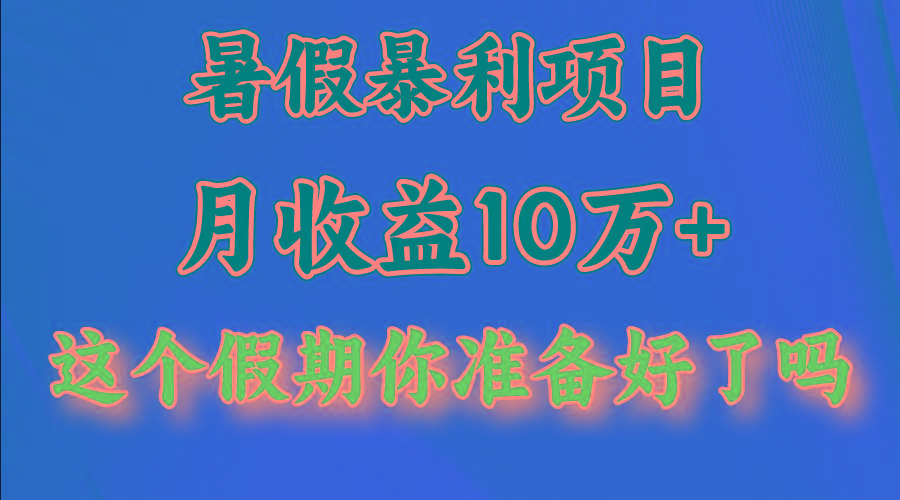 月入10万+，暑假暴利项目，每天收益至少3000+-归鹤副业商城