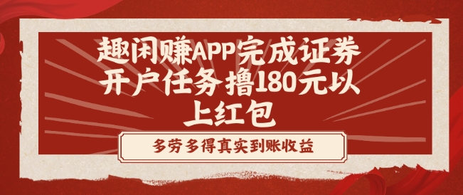 趣闲赚APP完成证券开户任务撸180元以上红包-归鹤副业商城