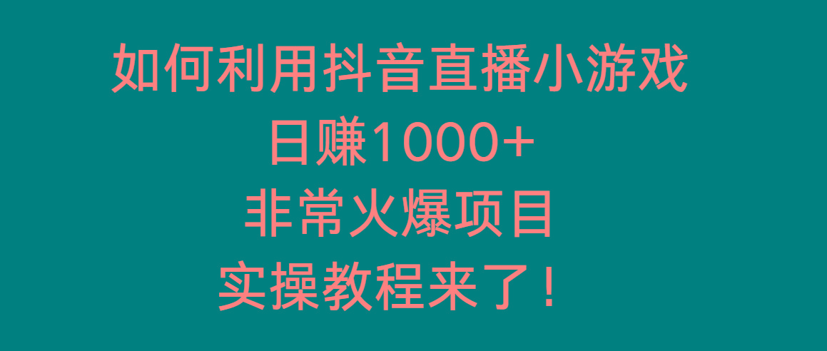 如何利用抖音直播小游戏日赚1000+，非常火爆项目，实操教程来了！-归鹤副业商城