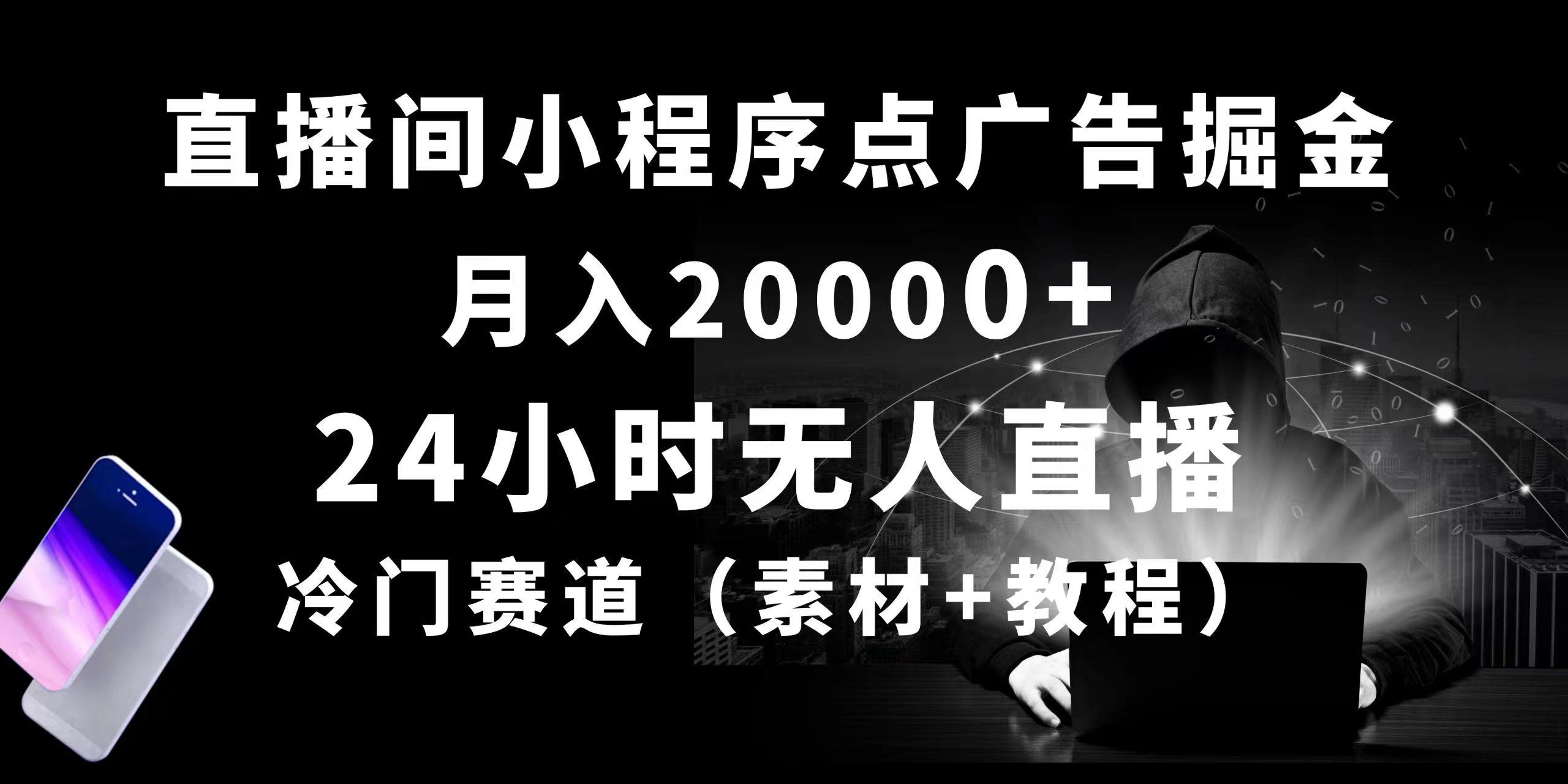 24小时无人直播小程序点广告掘金， 月入20000+，冷门赛道，起好猛，独…-归鹤副业商城