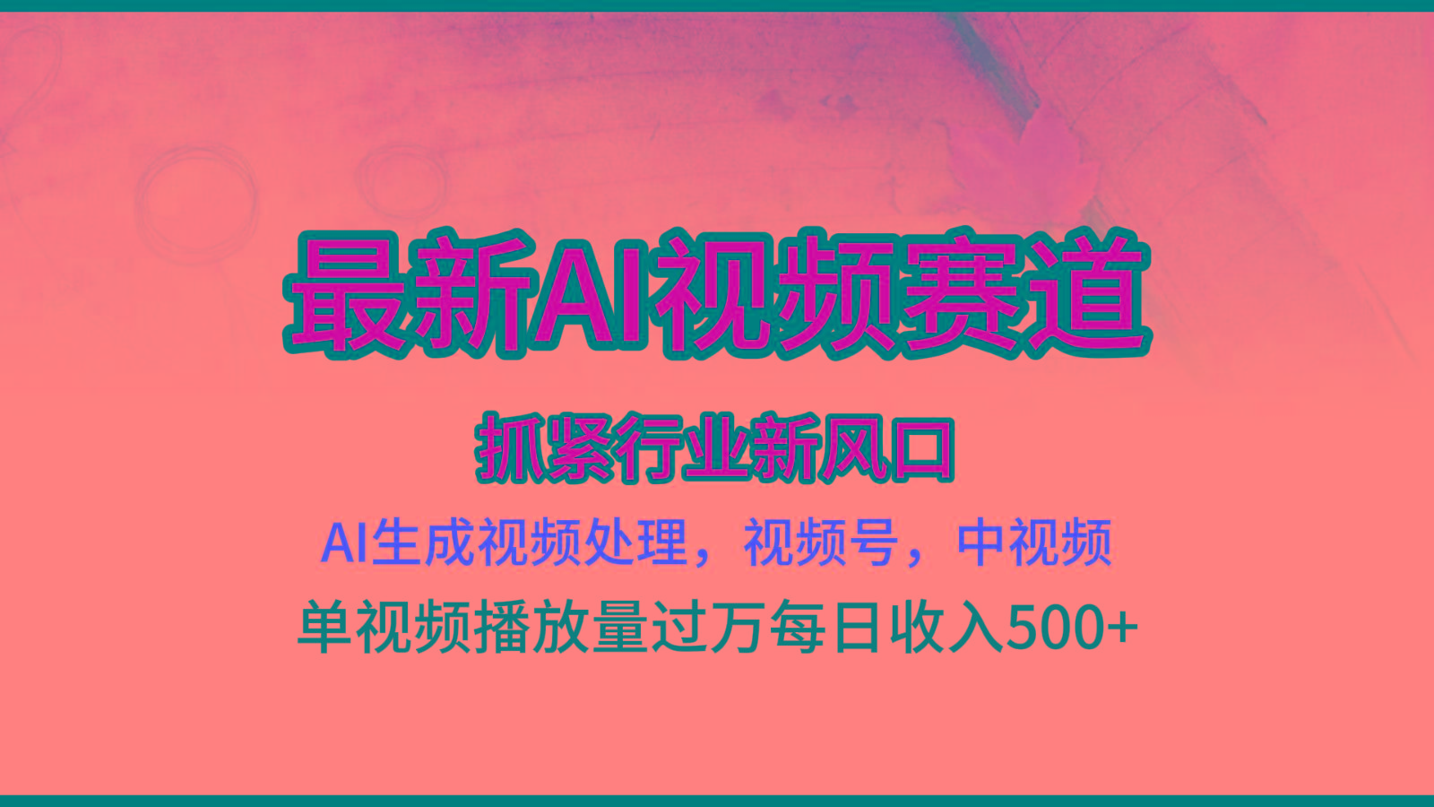 最新ai视频赛道，AI生成视频处理，视频号、中视频原创，单视频热度上千万-归鹤副业商城