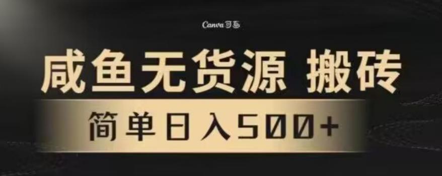 咸鱼无货源最新8.0玩法，每天两小时，日入500+-归鹤副业商城