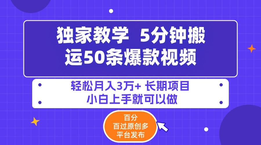 (9587期)5分钟搬运50条爆款视频!百分 百过原创，多平台发布，轻松月入3万+ 长期…-归鹤副业商城