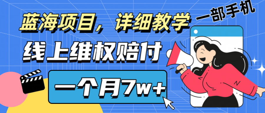 通过线上维权赔付1个月搞了7w+详细教学一部手机操作靠谱副业打破信息差-归鹤副业商城