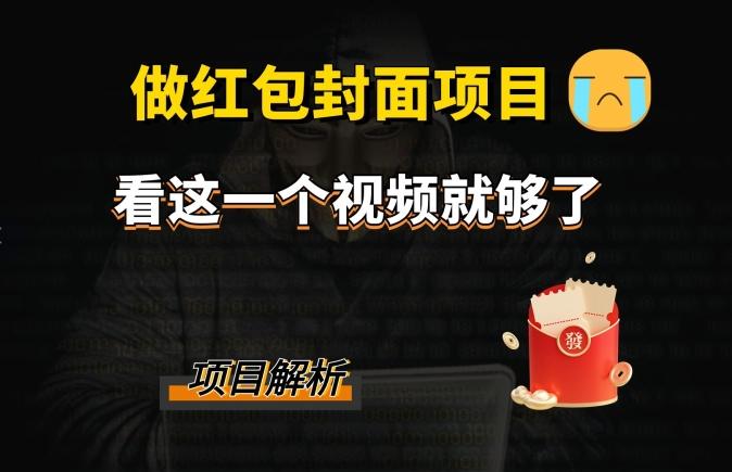 微信红包封面引流+裂变，低成本引流10w+-归鹤副业商城