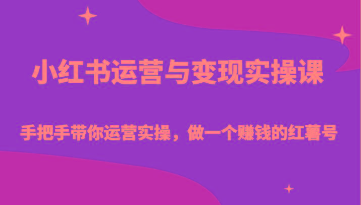 小红书运营与变现实操课-手把手带你运营实操，做一个赚钱的红薯号-归鹤副业商城