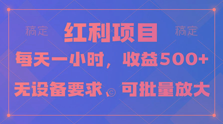 (9621期)日均收益500+，全天24小时可操作，可批量放大，稳定！-归鹤副业商城