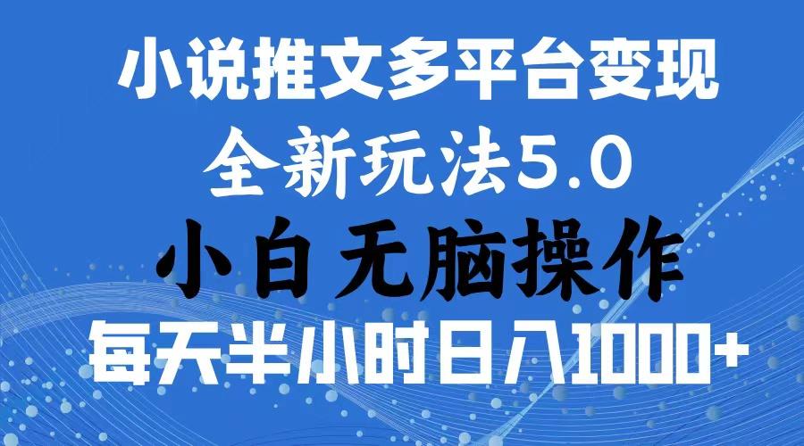 2024年6月份一件分发加持小说推文暴力玩法 新手小白无脑操作日入1000+ …-归鹤副业商城