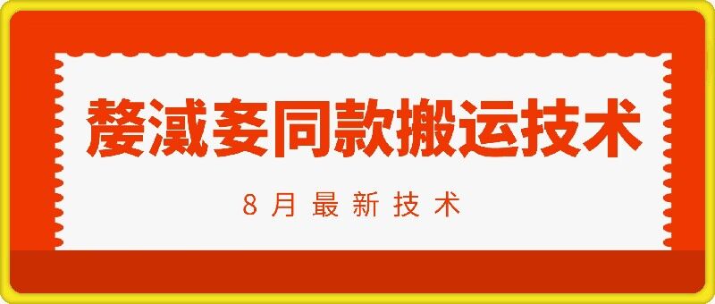 抖音96万粉丝账号【嫠㵄㚣】同款搬运技术-归鹤副业商城