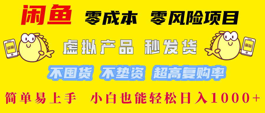 闲鱼 零成本 零风险项目 虚拟产品秒发货 不囤货 不垫资 超高复购率  简…-归鹤副业商城