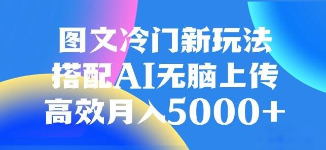 图文冷门项目，无脑复制粘贴，日入500+-归鹤副业商城