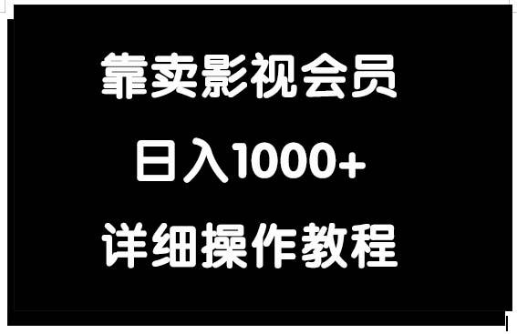 (9509期)靠卖影视会员，日入1000+-归鹤副业商城