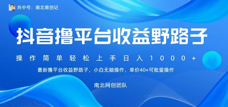 最新撸抖音平台收益野路子，操作简单，单价高，小白可无脑操作可日入1000+-归鹤副业商城