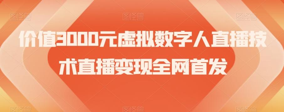 价值3000元虚拟数字人直播技术直播变现全网首发【揭秘】-归鹤副业商城