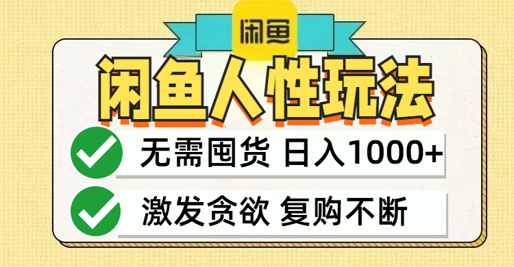 闲鱼轻资产变现，最快变现，最低成本，最高回报，当日轻松1000+-归鹤副业商城