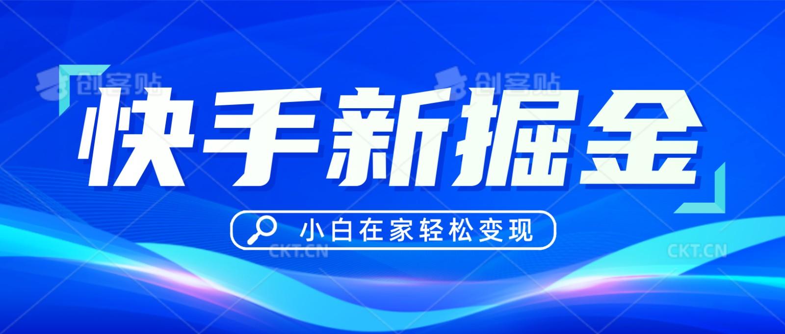 快手游戏合伙人偏门玩法，掘金新思路，小白也能轻松上手-归鹤副业商城