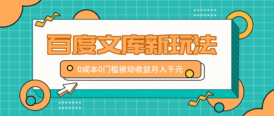 百度文库新玩法，0成本0门槛，新手小白也可以布局操作，被动收益月入千元-归鹤副业商城