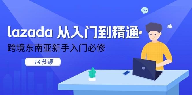 lazada 从入门到精通，跨境东南亚新手入门必修(14节课-归鹤副业商城