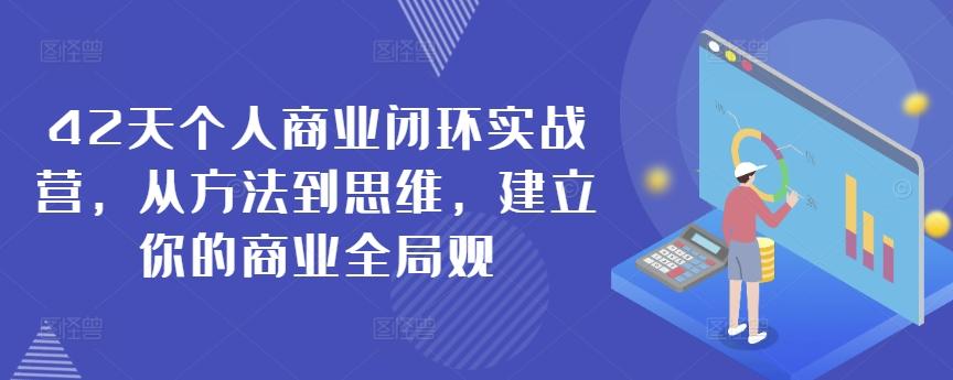 42天个人商业闭环实战营，从方法到思维，建立你的商业全局观-归鹤副业商城