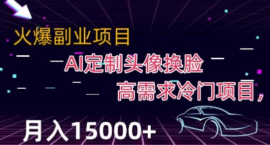 最新利用Ai换脸，定制头像高需求冷门项目，月入2000+【揭秘】-归鹤副业商城