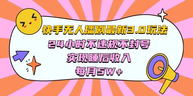 快手 最新无人播剧3.0玩法，24小时不违规不封号，实现睡后收入，每…-归鹤副业商城