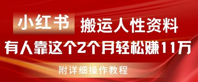 小红书搬运人性资料，有人靠这个2个月轻松赚11w，附教程【揭秘】-归鹤副业商城