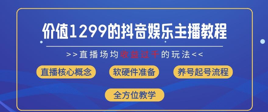 价值1299的抖音娱乐主播场均直播收入过千打法教学(8月最新)【揭秘】-归鹤副业商城