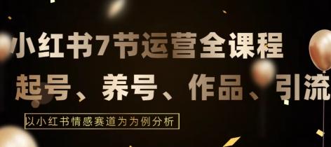 7节小红书运营实战全教程，结合最新情感赛道，打通小红书运营全流程【揭秘】-归鹤副业商城