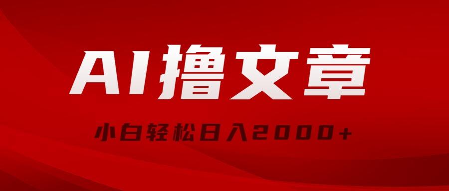 AI撸文章，最新分发玩法，当天见收益，小白轻松日入2000+-归鹤副业商城