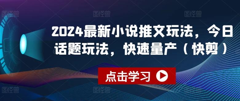 2024最新小说推文玩法，今日话题玩法，快速量产(快剪)-归鹤副业商城