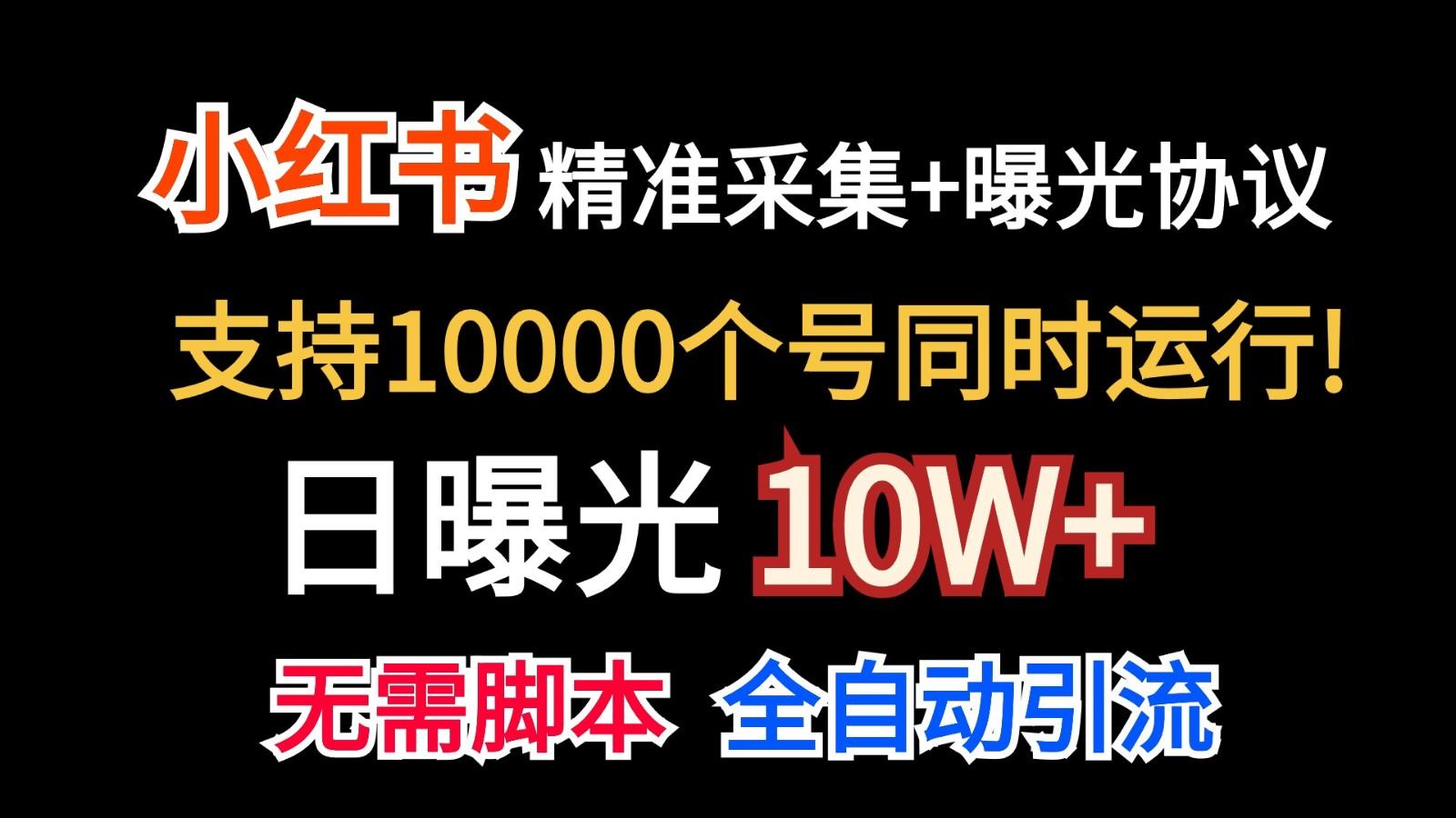 价值10万！小红书自动精准采集＋日曝光10w＋-归鹤副业商城