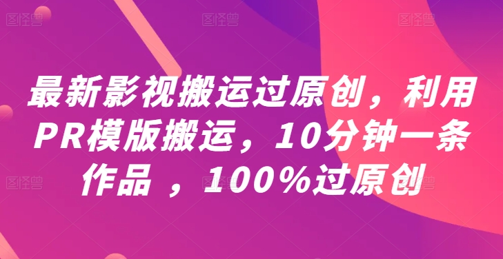 最新影视搬运过原创，利用PR模版搬运，10分钟一条作品 ，100%过原创【教程+PR模板】-归鹤副业商城