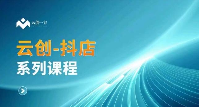 云创一方-抖店系列课，​抖店商城、商品卡、无货源等玩法-归鹤副业商城