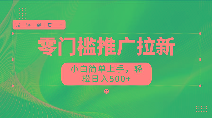 零门槛推广拉新，小白简单上手，轻松日入500+-归鹤副业商城