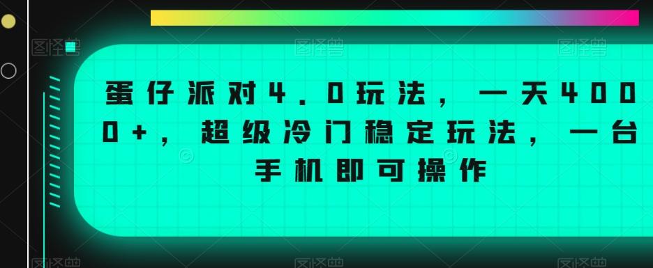 蛋仔派对4.0玩法，一天4000+，超级冷门稳定玩法，一台手机即可操作【揭秘】-归鹤副业商城