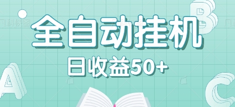 全自动挂机赚钱项目，多平台任务自动切换，日收益50+秒到账-归鹤副业商城