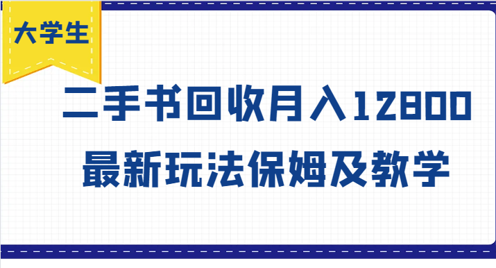 大学生创业风向标，二手书回收月入12800，最新玩法保姆及教学-归鹤副业商城