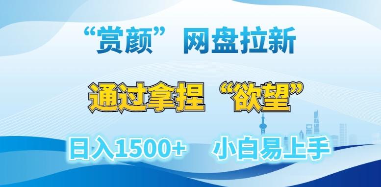 “赏颜”网盘拉新赛道，通过拿捏“欲望”日入1500+，小白易上手【揭秘】-归鹤副业商城