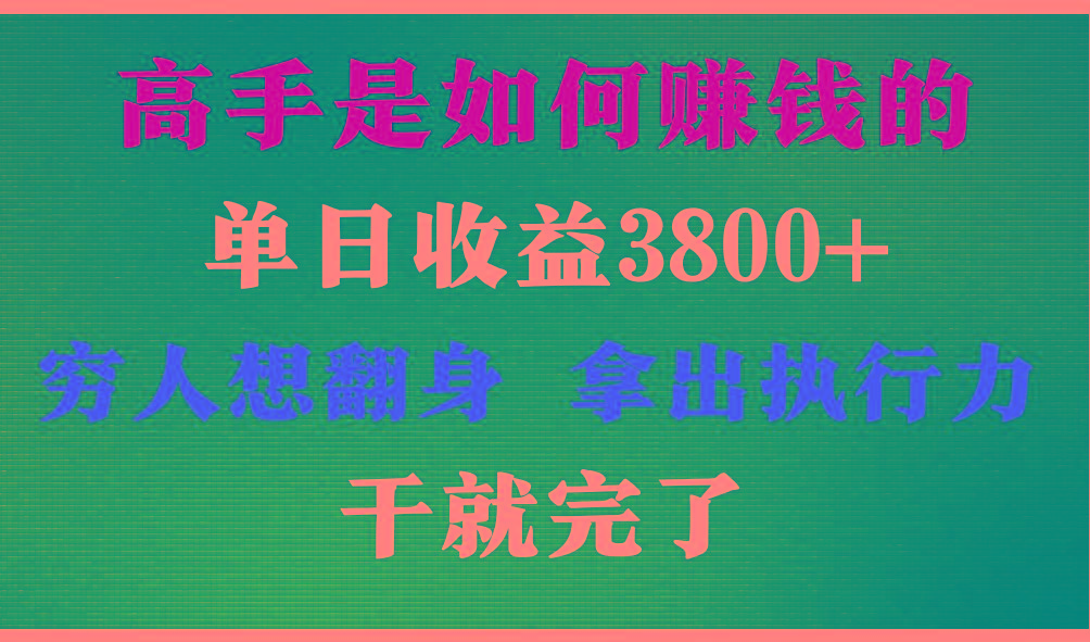 高手是如何赚钱的，每天收益3800+，你不知道的秘密，小白上手快，月收益12W+-归鹤副业商城