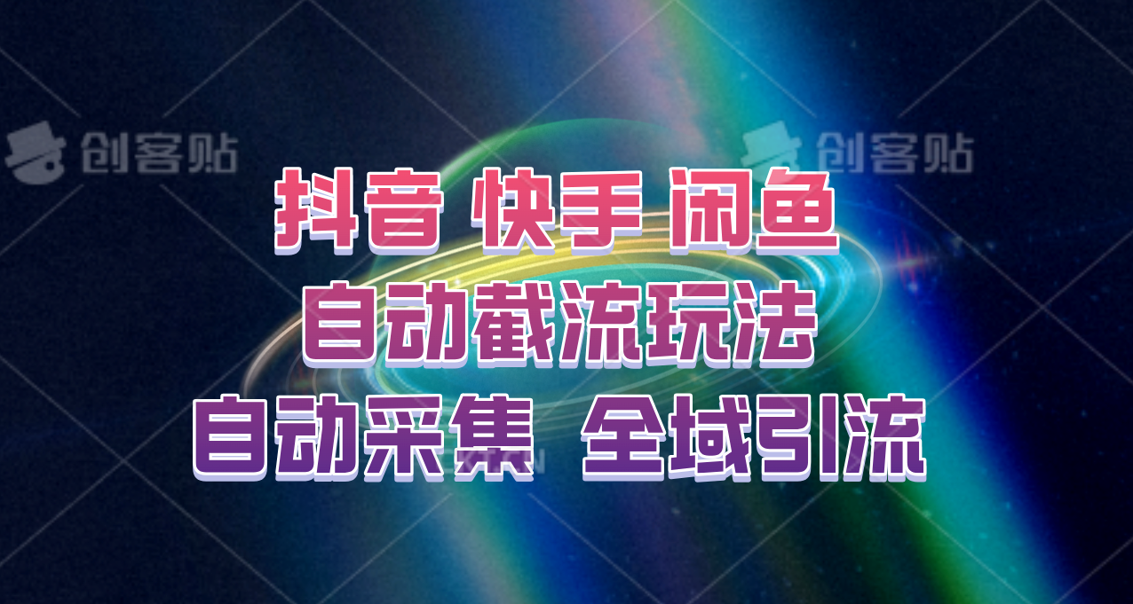 快手、抖音、闲鱼自动截流玩法，利用一个软件自动采集、评论、点赞、私信，全域引流-归鹤副业商城