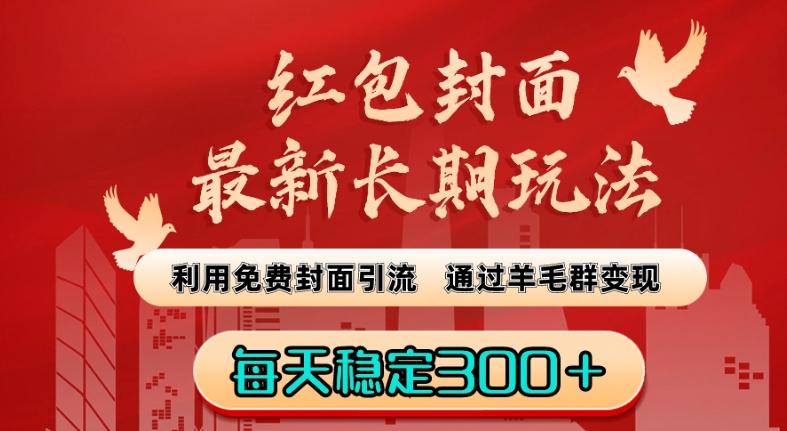 红包封面最新长期玩法：利用免费封面引流，通过羊毛群变现，每天稳定300＋【揭秘】-归鹤副业商城