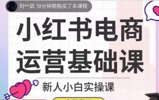 小红书电商运营基础课，新人小白实操课-归鹤副业商城