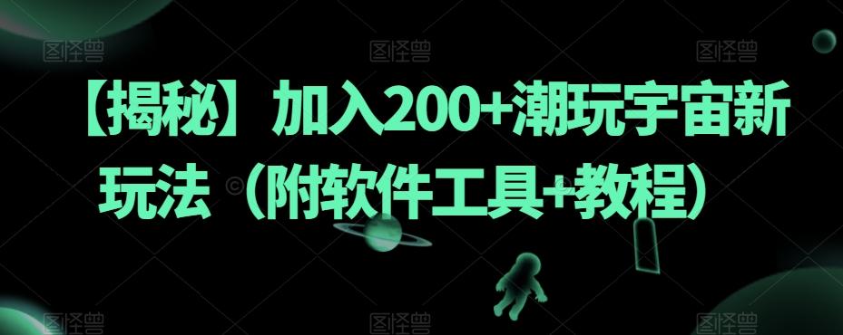 【揭秘】加入200+潮玩宇宙新玩法（附软件工具+教程）-归鹤副业商城