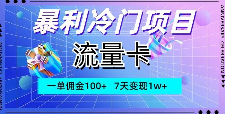 暴利冷门项目，流量卡，一单佣金100+，7天变现1w+-归鹤副业商城