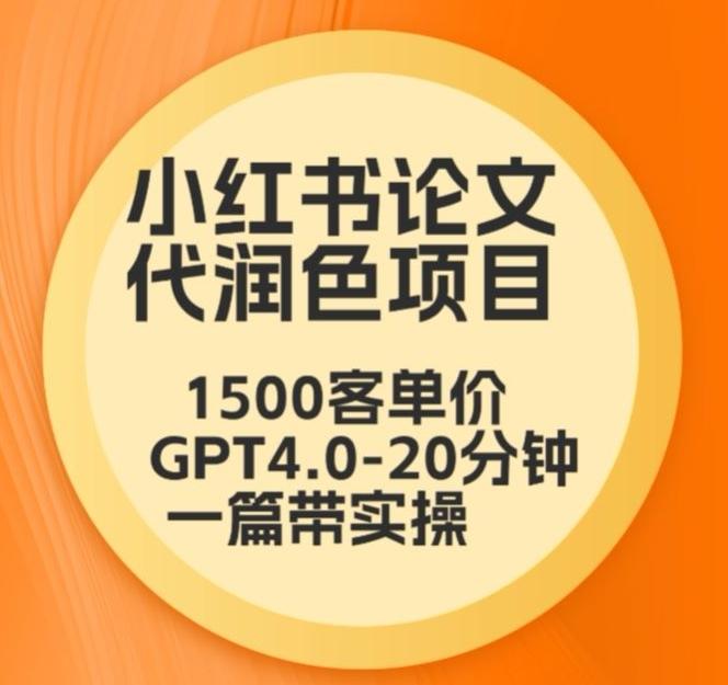 毕业季小红书论文代润色项目，本科1500，专科1200，高客单GPT4.0-20分钟一篇带实操【揭秘】-归鹤副业商城