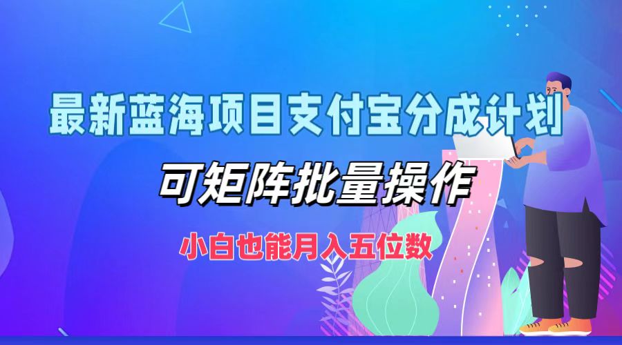 最新蓝海项目支付宝分成计划，可矩阵批量操作，小白也能月入五位数-归鹤副业商城