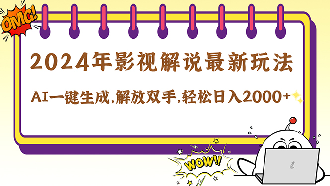 2024影视解说最新玩法，AI一键生成原创影视解说， 十秒钟制作成品，解…-归鹤副业商城