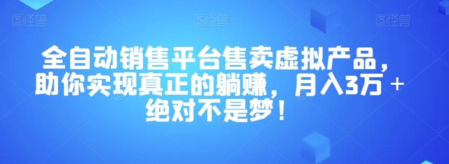 全自动销售平台售卖虚拟产品，助你实现真正的躺赚，月入3万＋绝对不是梦！【揭秘】-归鹤副业商城