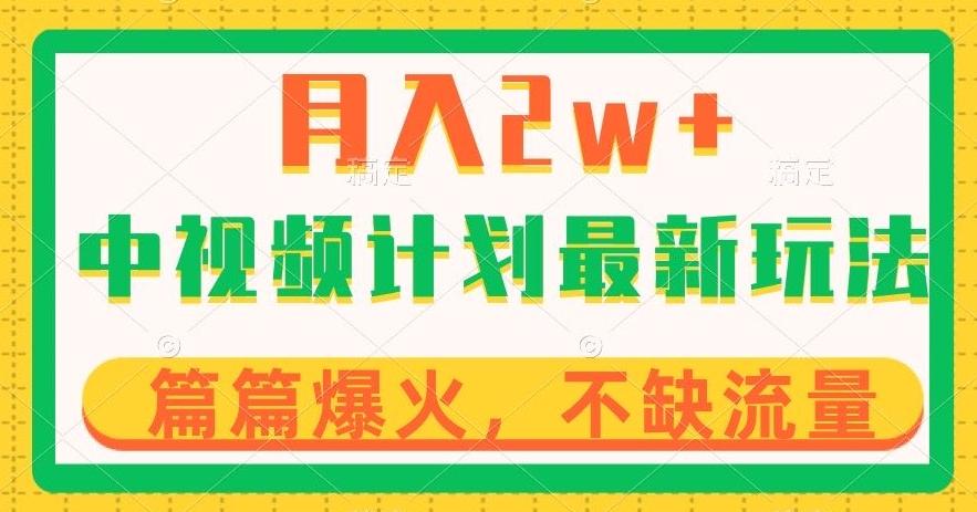 中视频计划全新玩法，月入2w+，收益稳定，几分钟一个作品，小白也可入局【揭秘】-归鹤副业商城